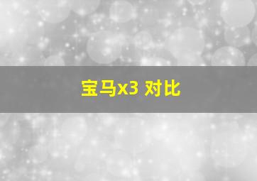 宝马x3 对比